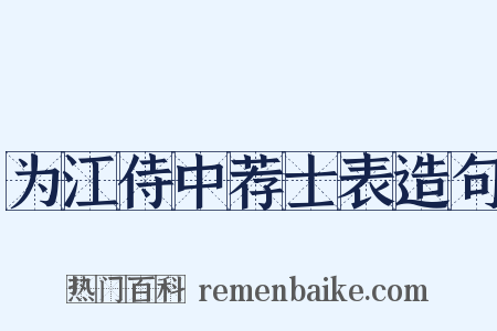 为江侍中荐士表造句是什么意思的图片